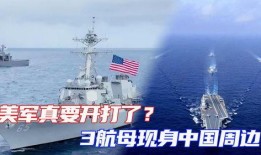 美国航母大爆料最新消息,最新爆料揭示真实战斗力