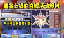 cf活动白嫖爆料最新,最新爆料助你轻松获得丰厚奖励！