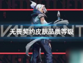 无畏契约皮肤爆料最新,炫酷造型，等你来战！